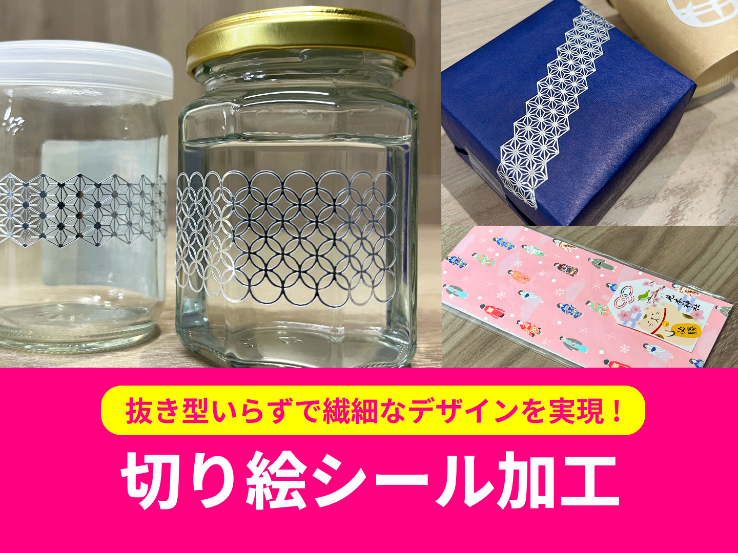 抜き型いらずで繊細な加工を実現!切り絵シール加工