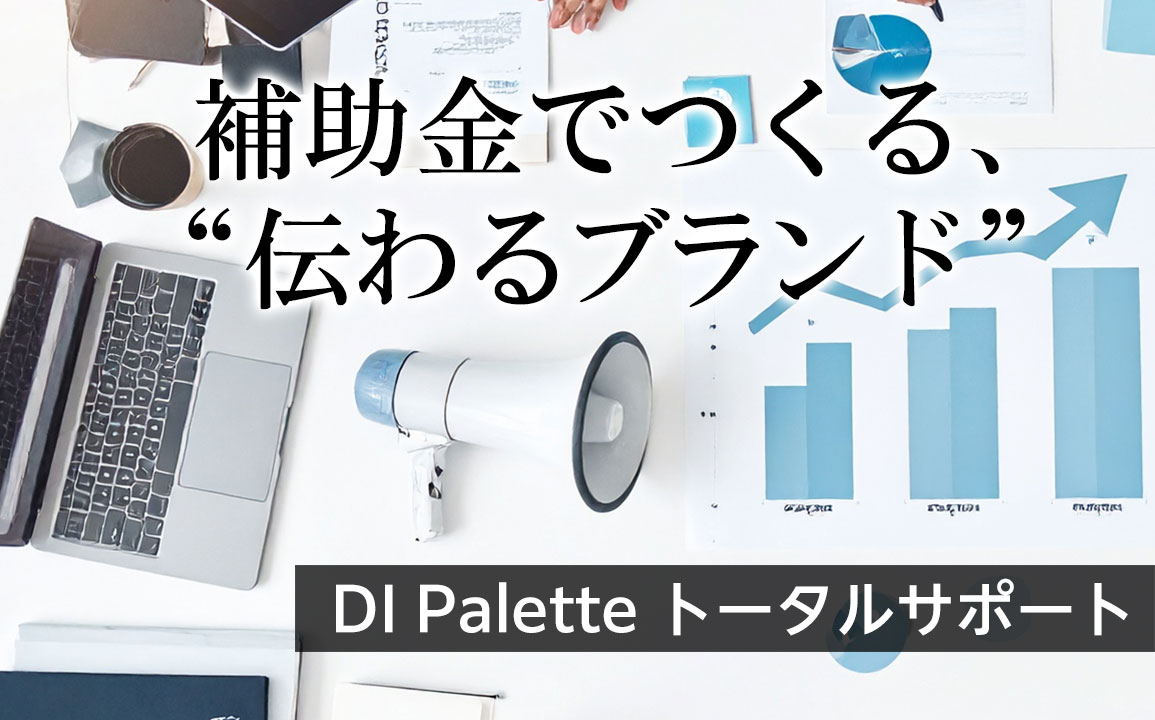 補助金でつくる、“伝わるブランド”