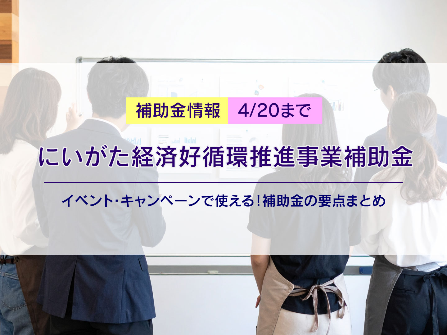 にいがた経済好循環推進事業補助金｜イベント・キャンペーンで使える補助金の要点まとめ