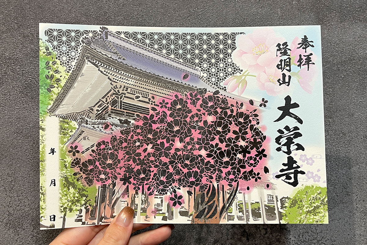 大栄寺様御朱印