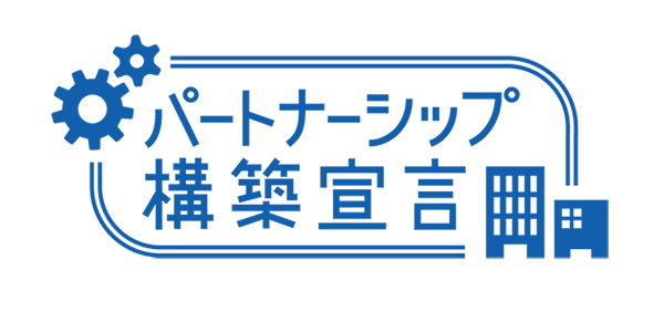 パートナーシップ構築宣言