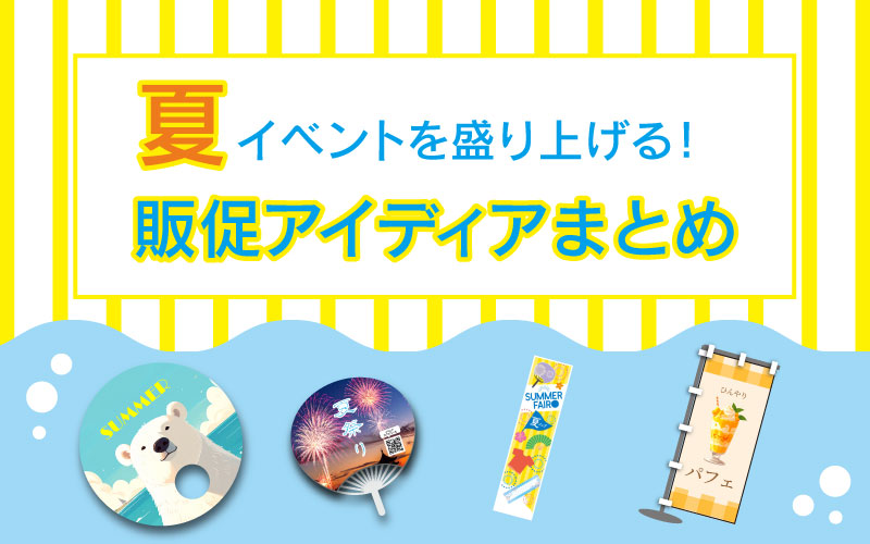 夏イベントを盛り上げる販促アイディアまとめ｜うちわ・ノベルティ・店舗装飾