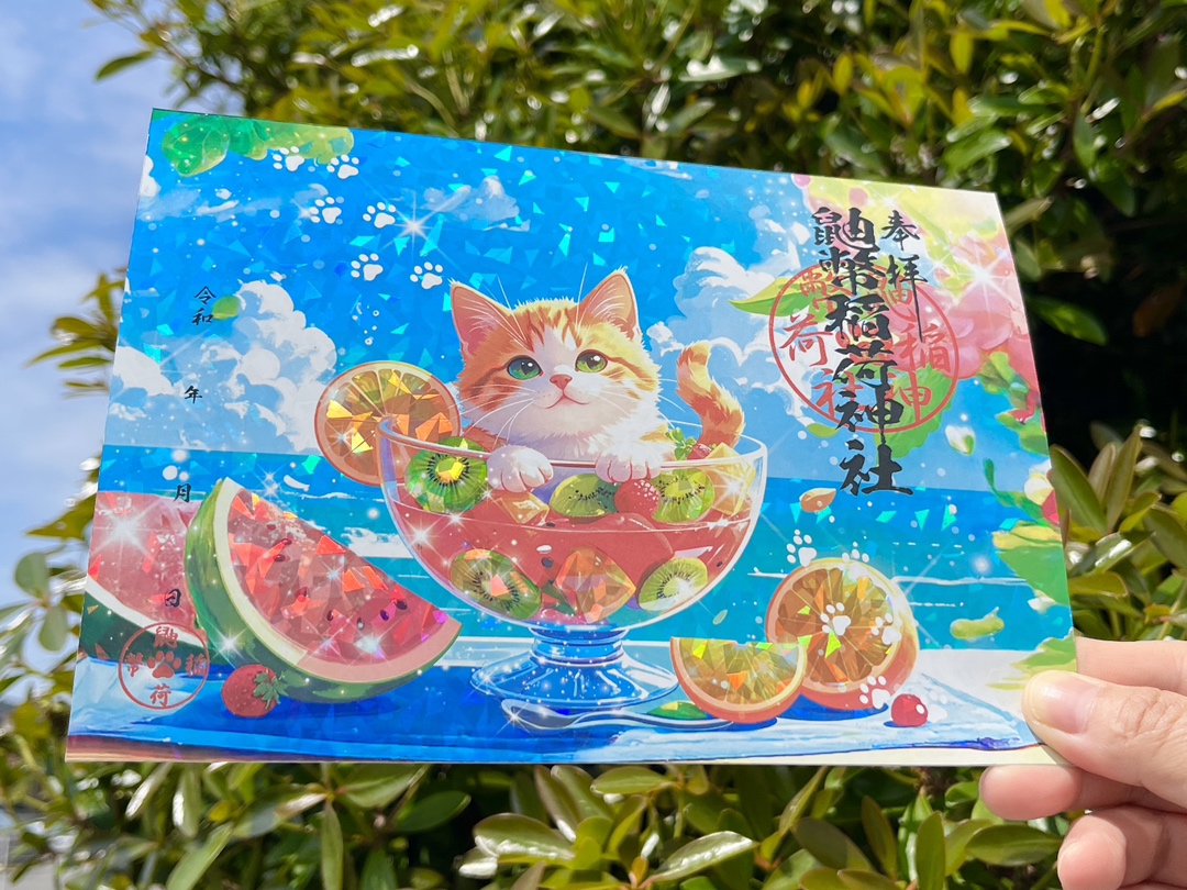 鼬幣稲荷神社様｜ホログラム御朱印（フルーツポンチと猫）