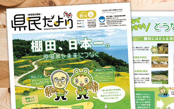 県民だより2025年秋号(新潟県 広報広聴課様)