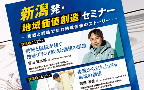 新潟信用保証協会様主催セミナー「新潟発・地域価値創造セミナー」