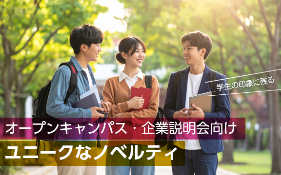 ユニークなノベルティ｜オープンキャンパス・企業説明会向けアイテム
