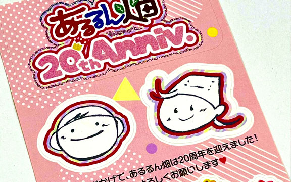 あるるん畑創業20周年記念事業（あるるん畑利用組合様）