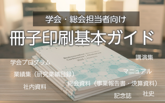 学会・総会担当者のための冊子印刷 基本ガイド
