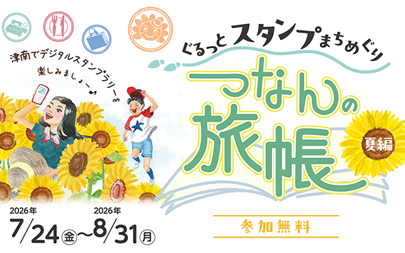 ぐるっとスタンプまちめぐり〜つなんの旅帳〜（津南町役場様）