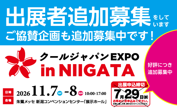 「クールジャパンEXPO in NIIGATA」出展・ご協賛追加募集中
