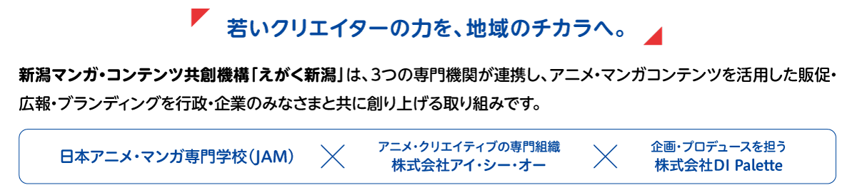 若いクリエイターの力を、地域のチカラへ。