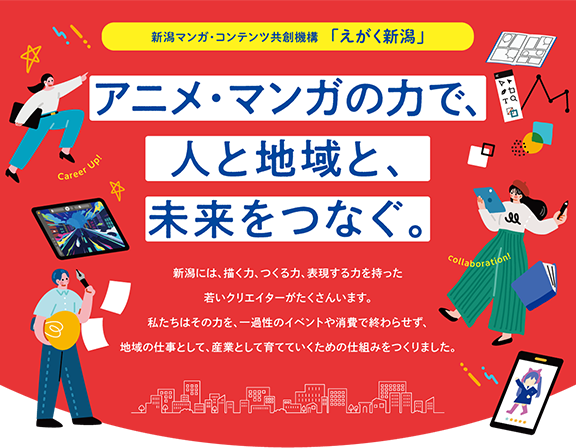 <strong><strong><strong><strong>新潟マンガ・コンテンツ共創機構「えがく新潟」</strong></strong></strong></strong>