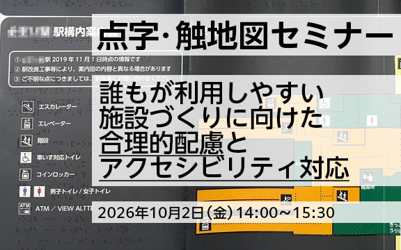 点字・触地図セミナー（2026年10月2日）を開催します