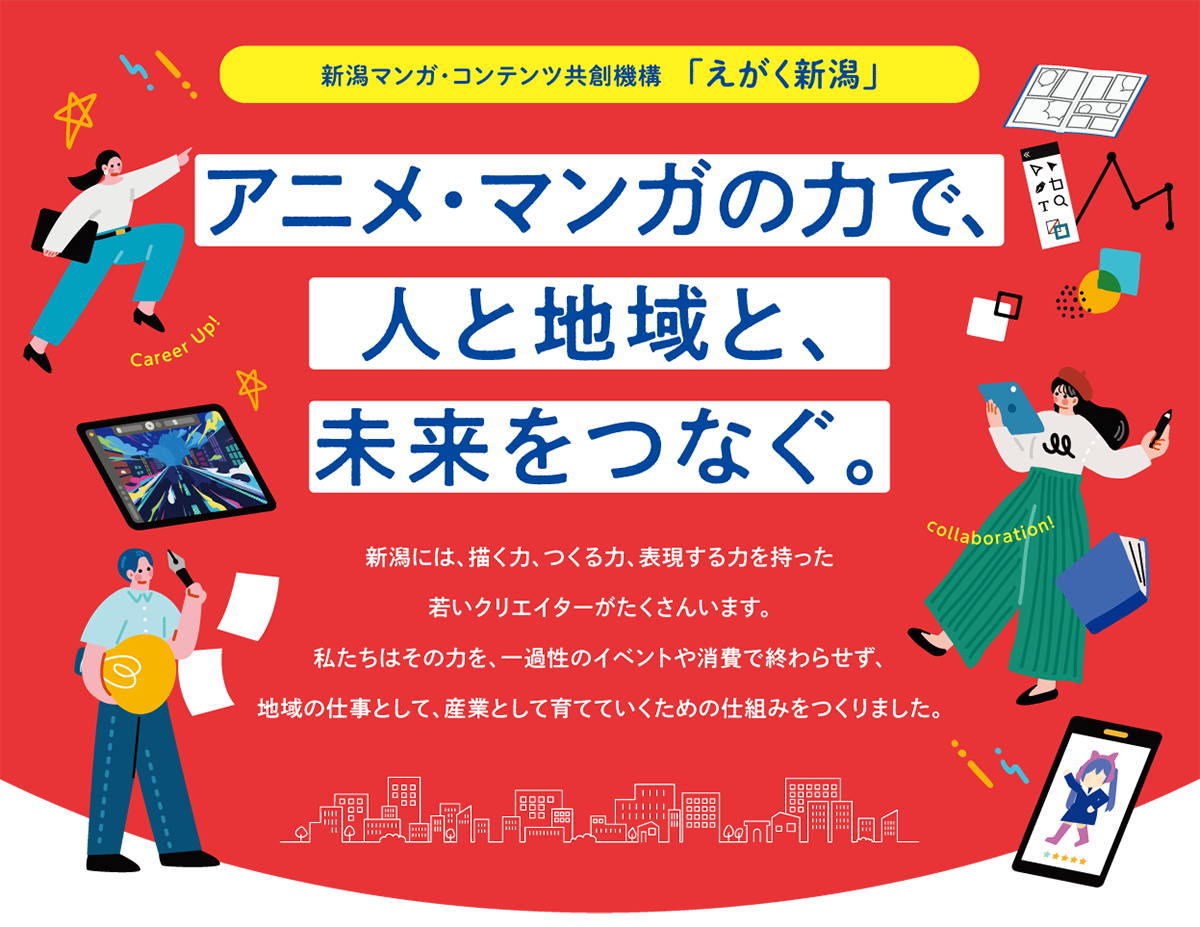 新潟マンガ・コンテンツ共創機構「えがく新潟」／アニメ・マンガの力で、人と地域と、未来をつなぐ。